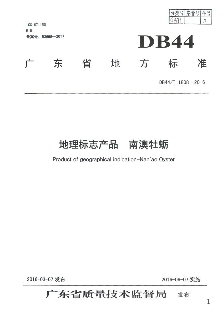 DB44T 1808-2016地理标志产品 南澳牡蛎.pdf_第1页