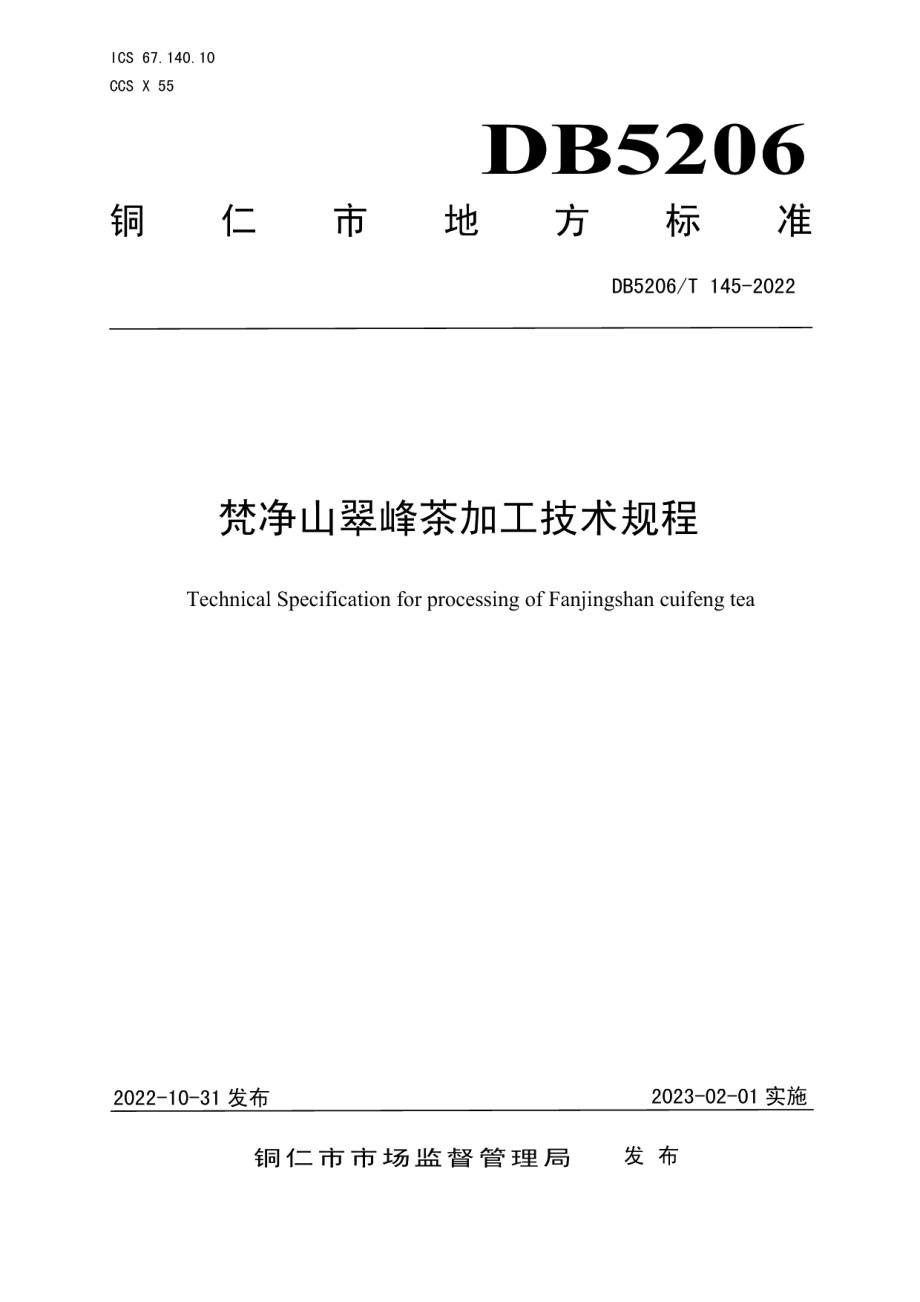 DB5206T 145-2022梵净山翠峰茶加工技术规程.pdf_第1页