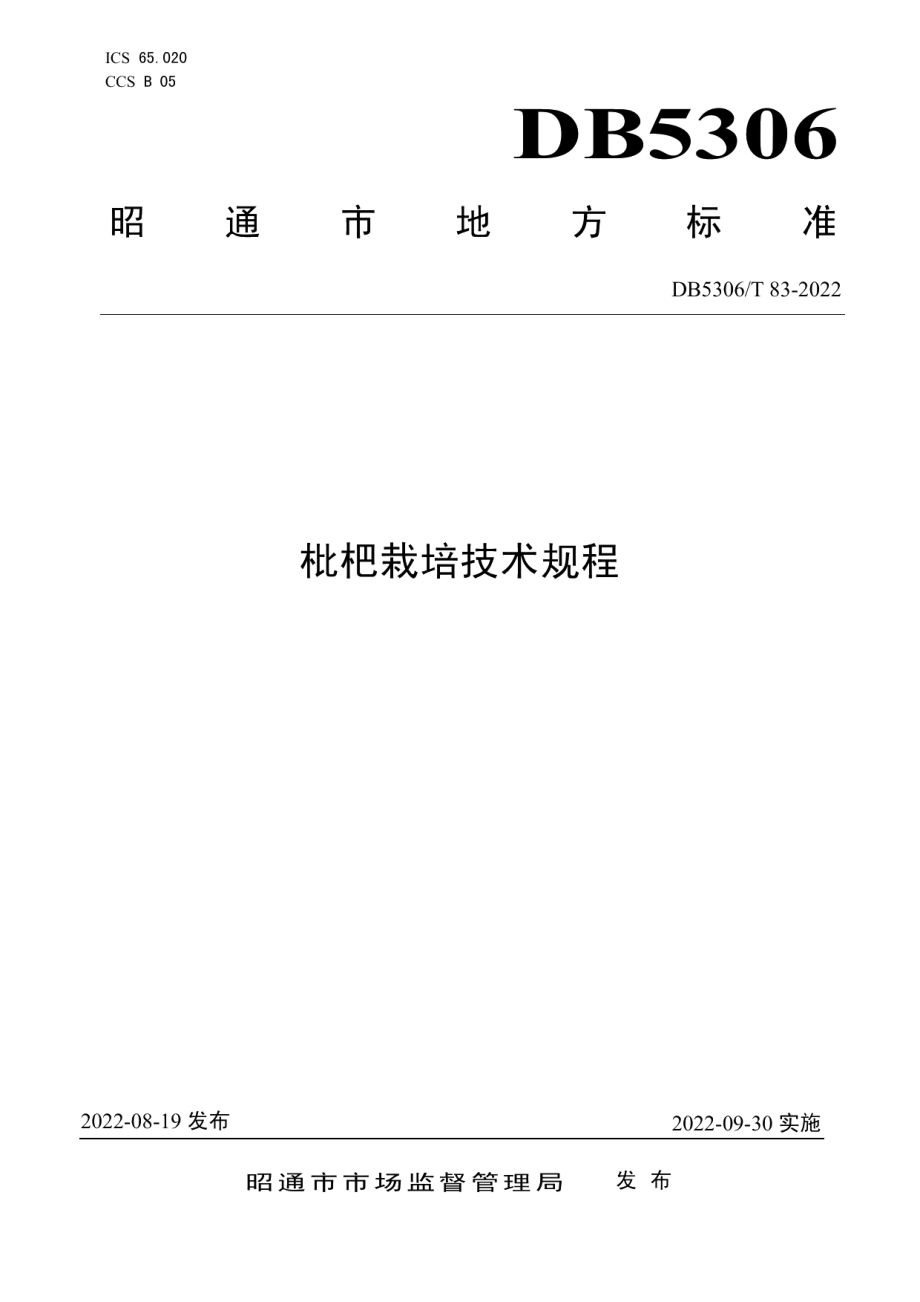 DB5306T 83－2022枇杷栽培技术规程.pdf_第1页