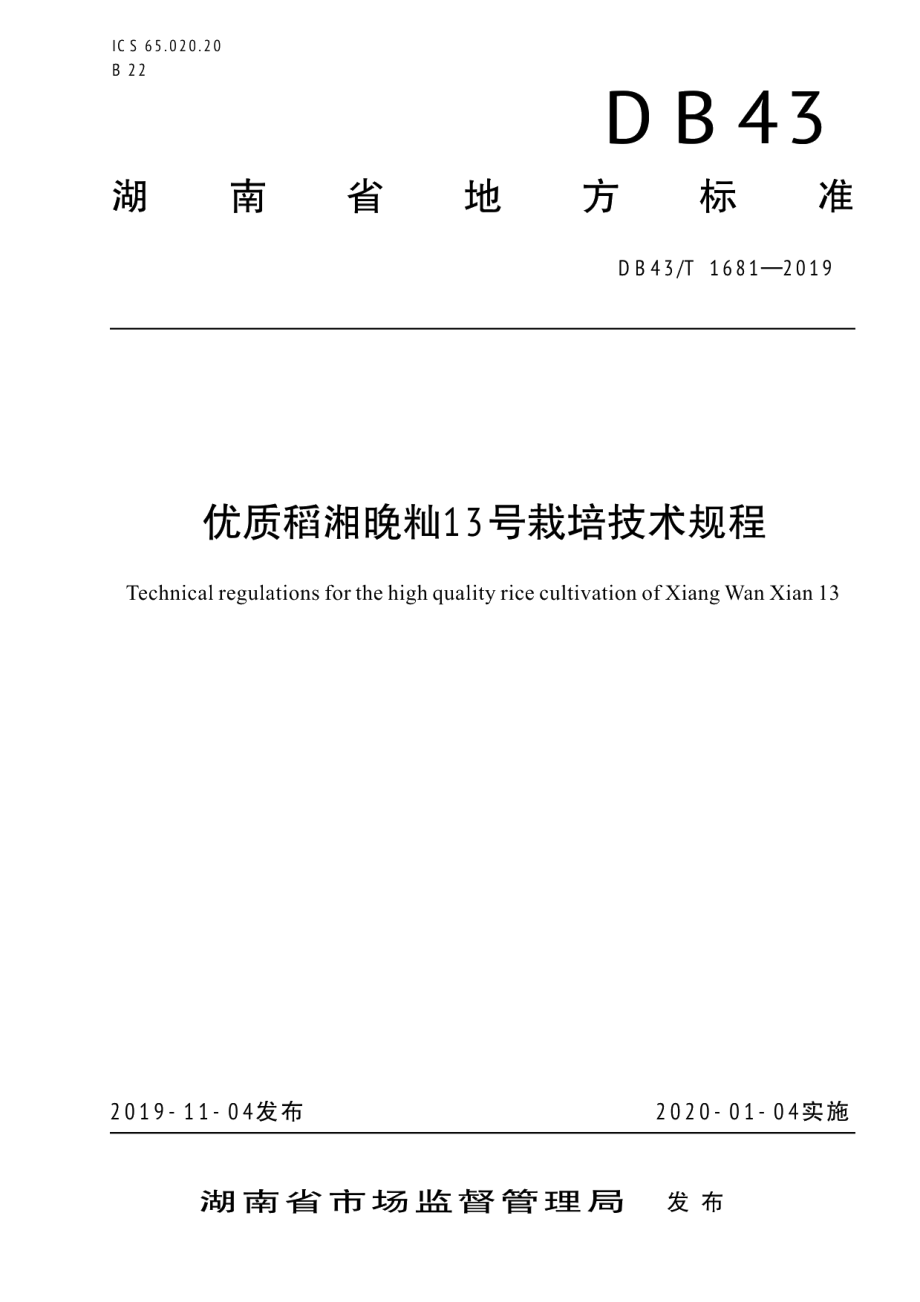 DB43T 1681-2019优质稻湘晚籼13号栽培技术规程.pdf_第1页