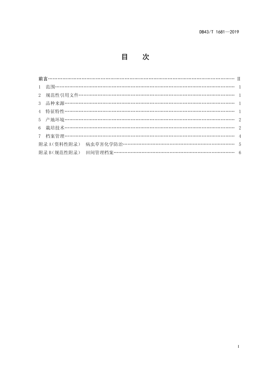 DB43T 1681-2019优质稻湘晚籼13号栽培技术规程.pdf_第3页