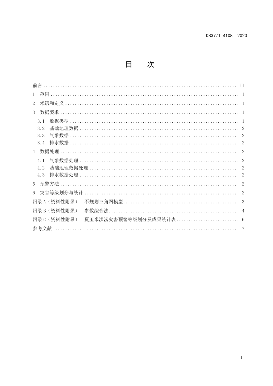 DB37T 4108—2020夏玉米洪涝灾害预警技术要求.pdf_第2页