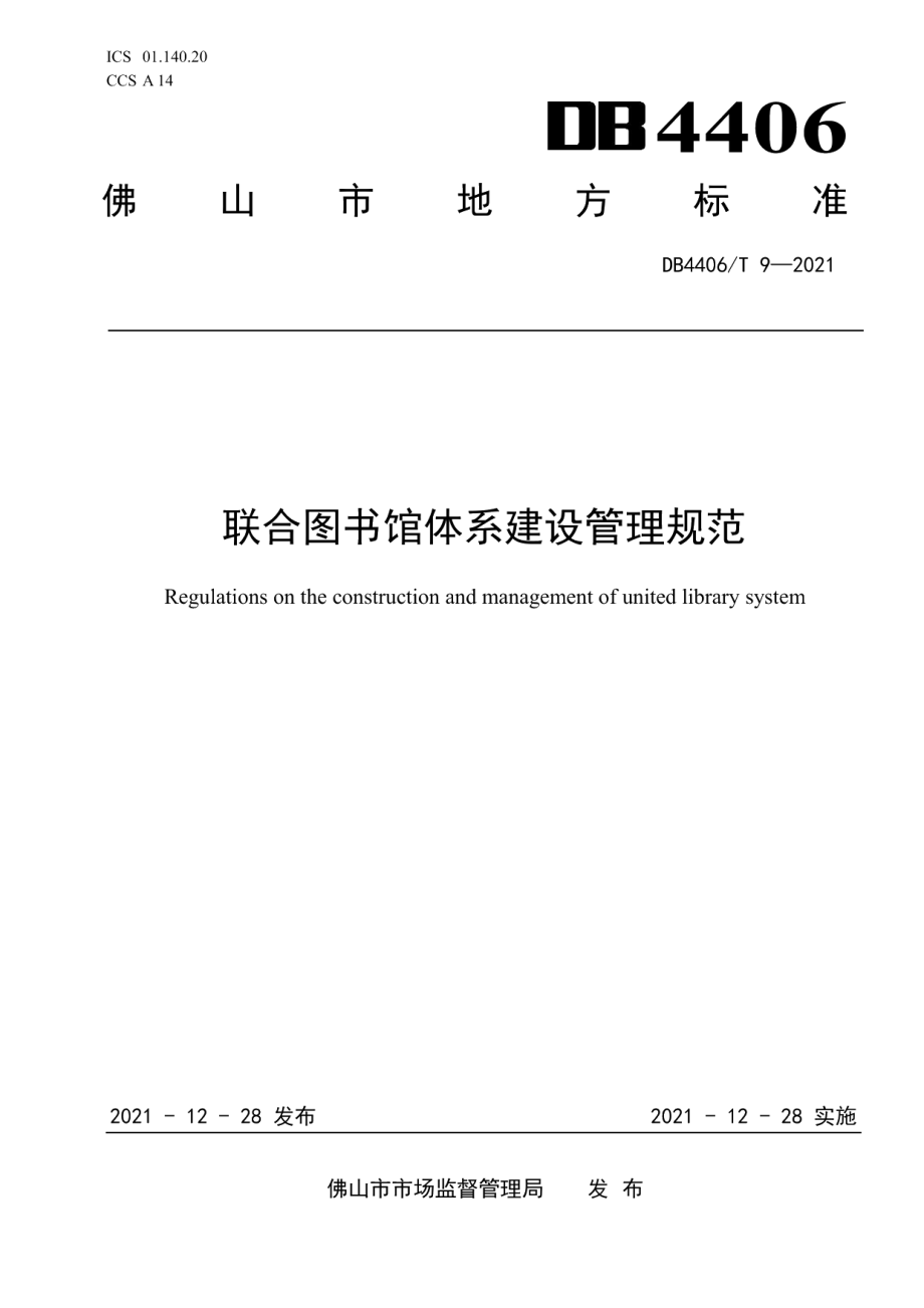 DB4406T 9-2021联合图书馆体系建设管理规范.pdf_第1页