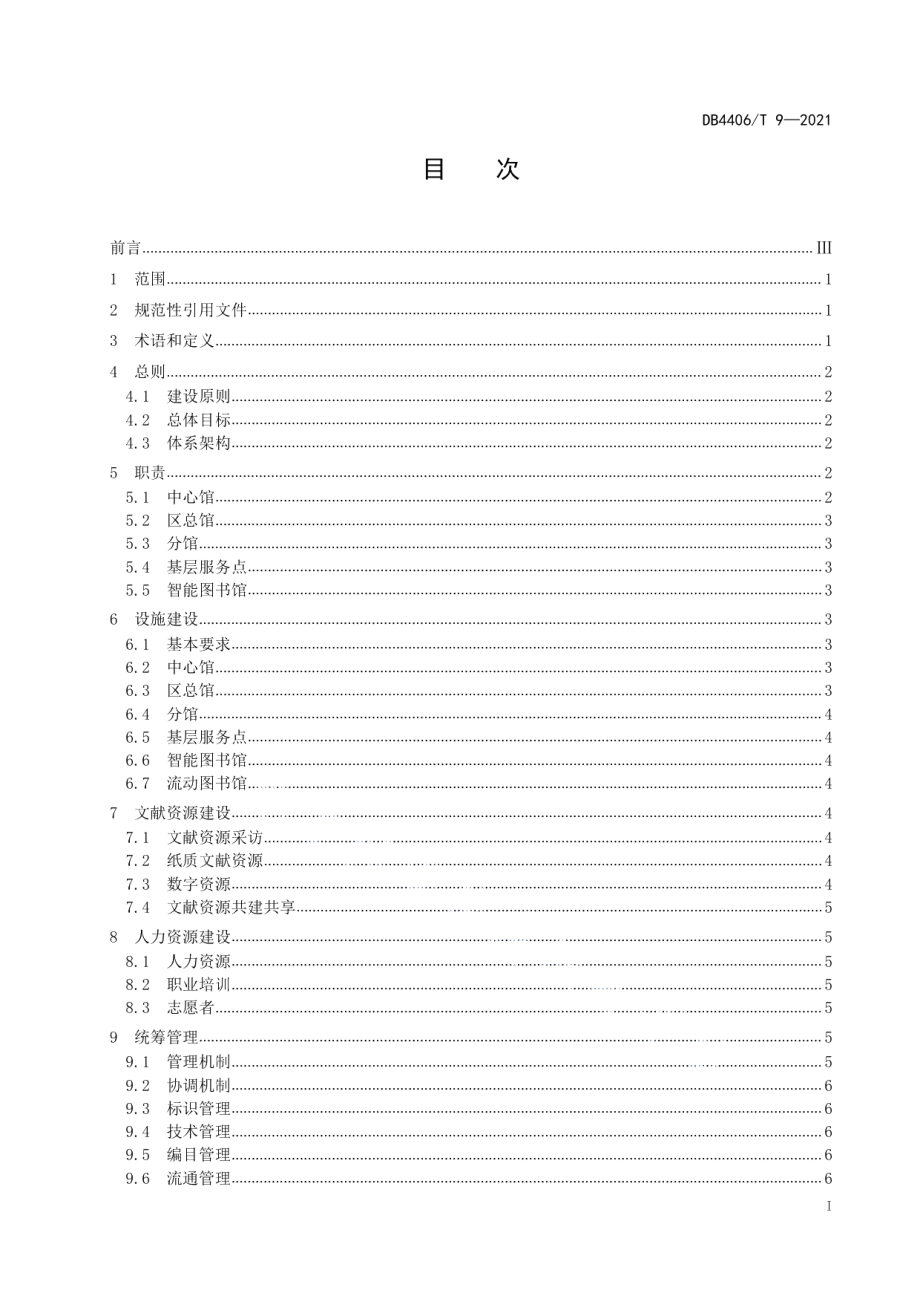 DB4406T 9-2021联合图书馆体系建设管理规范.pdf_第3页