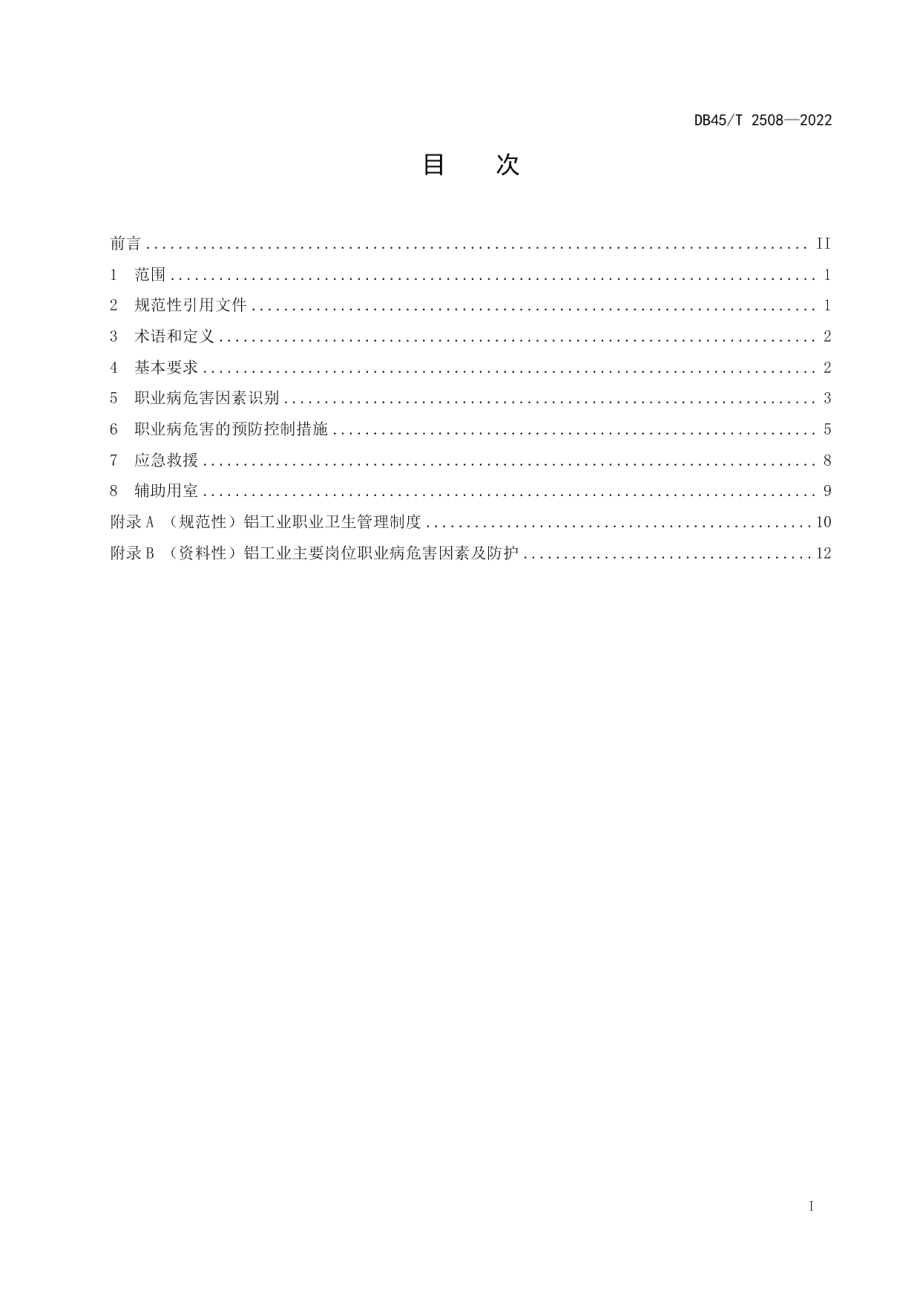 DB45T 2508-2022铝工业职业病危害预防控制规范.pdf_第3页