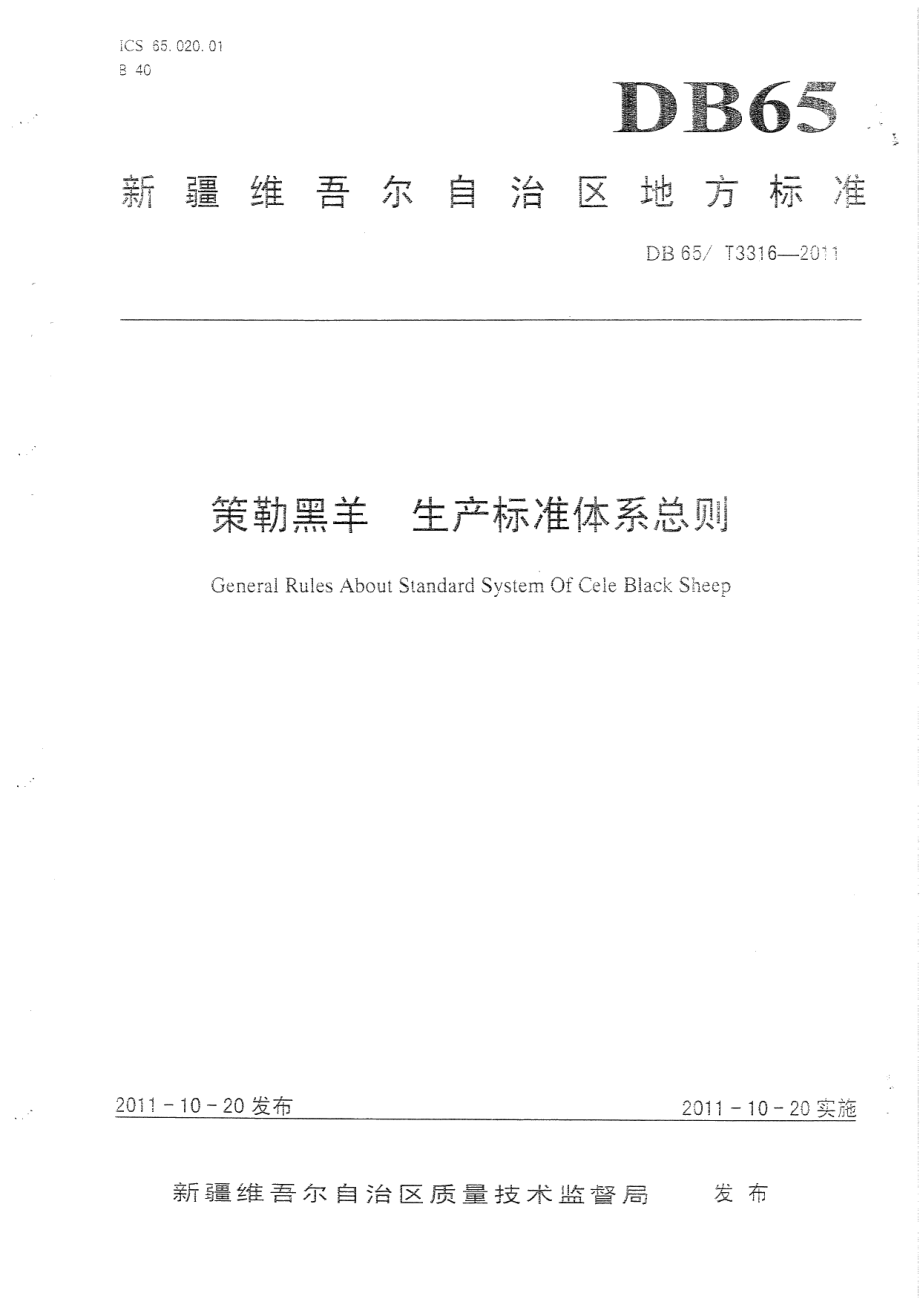 DB65T 3316-2011策勒黑羊 生产标准体系总则.pdf_第1页