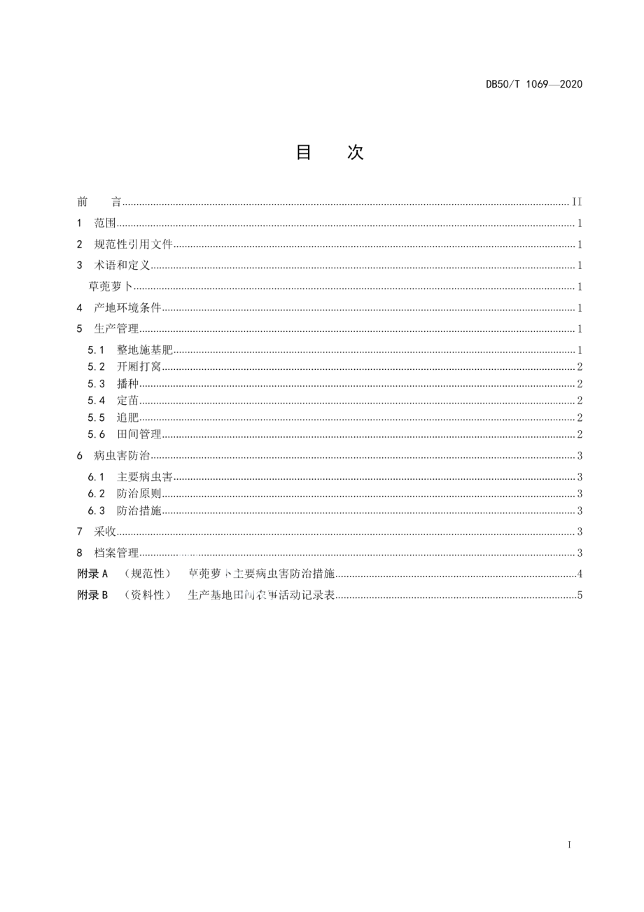 DB50T 1069-2020绿色食品 草蔸萝卜生产技术规程.pdf_第2页