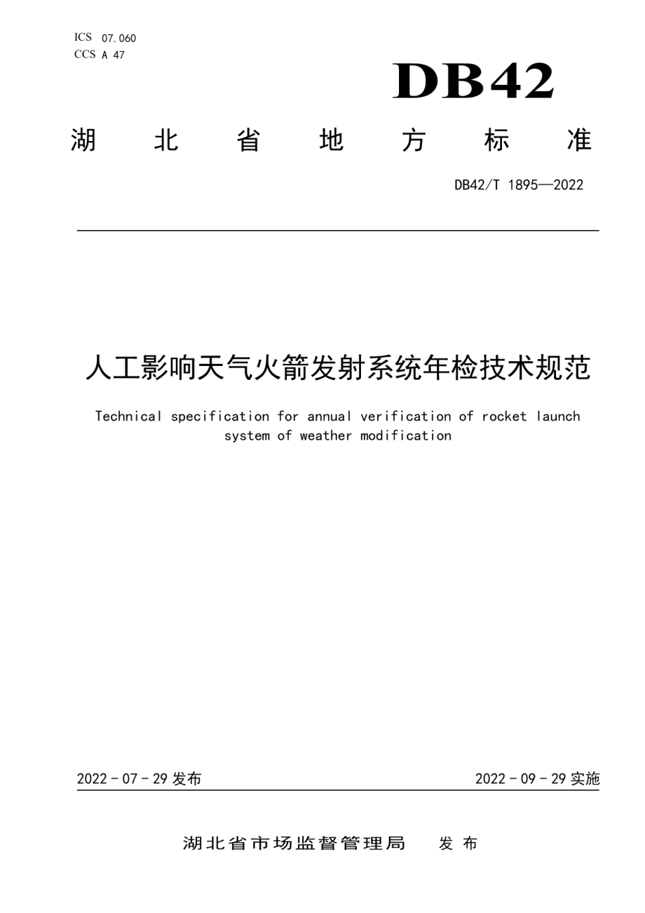 DB42T 1895-2022人工影响天气火箭发射系统年检技术规范.pdf_第1页