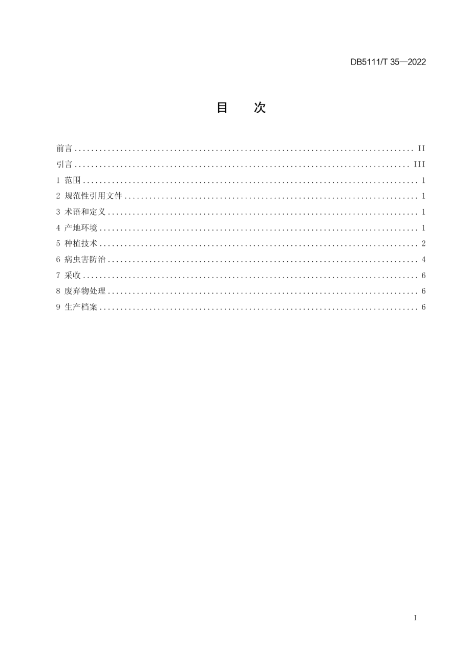 DB5111T 35-2022西坝生姜嫩姜种植技术规程.pdf_第3页