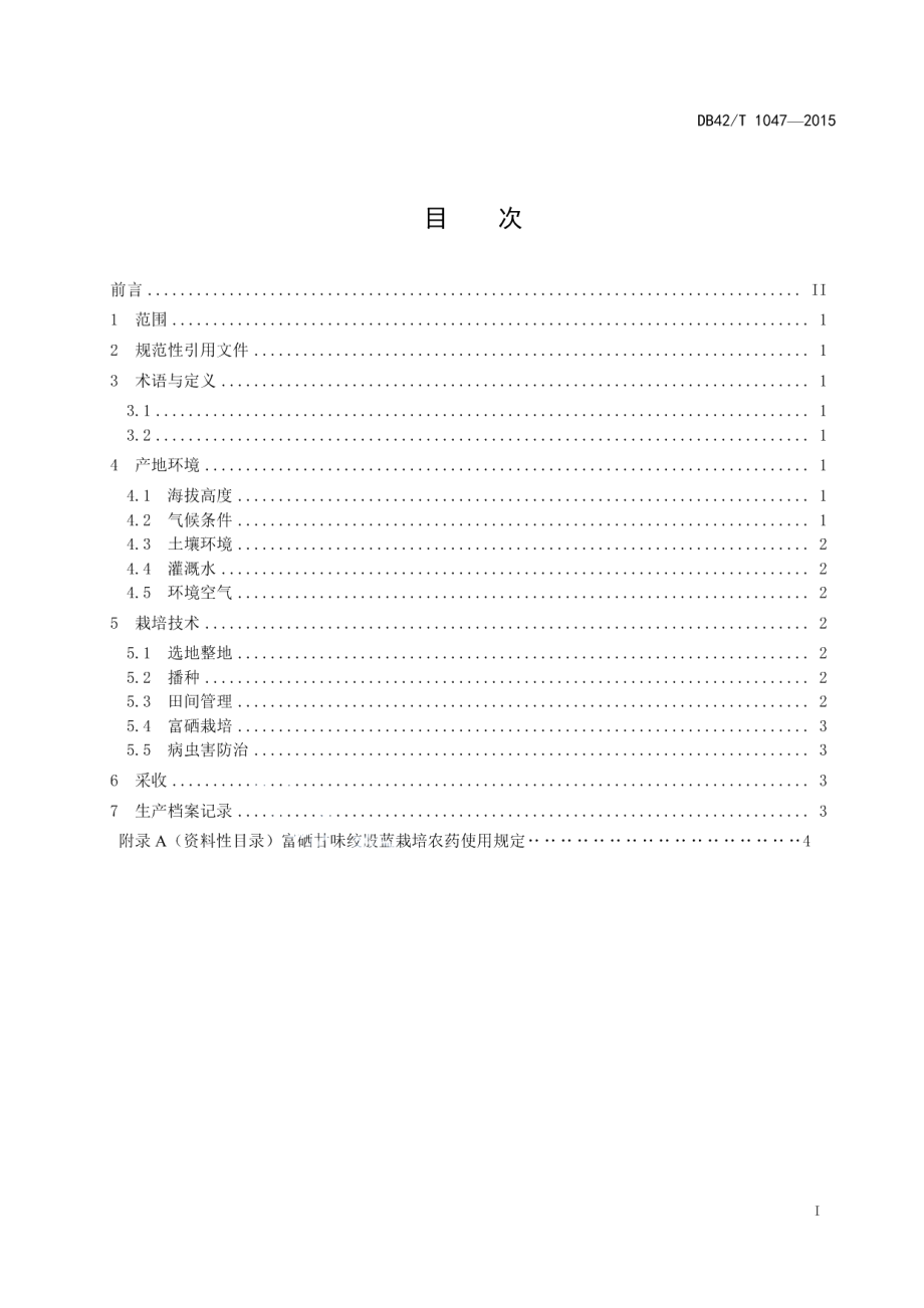 DB42T 1047-2015富硒甘味绞股蓝栽培技术规程.pdf_第2页