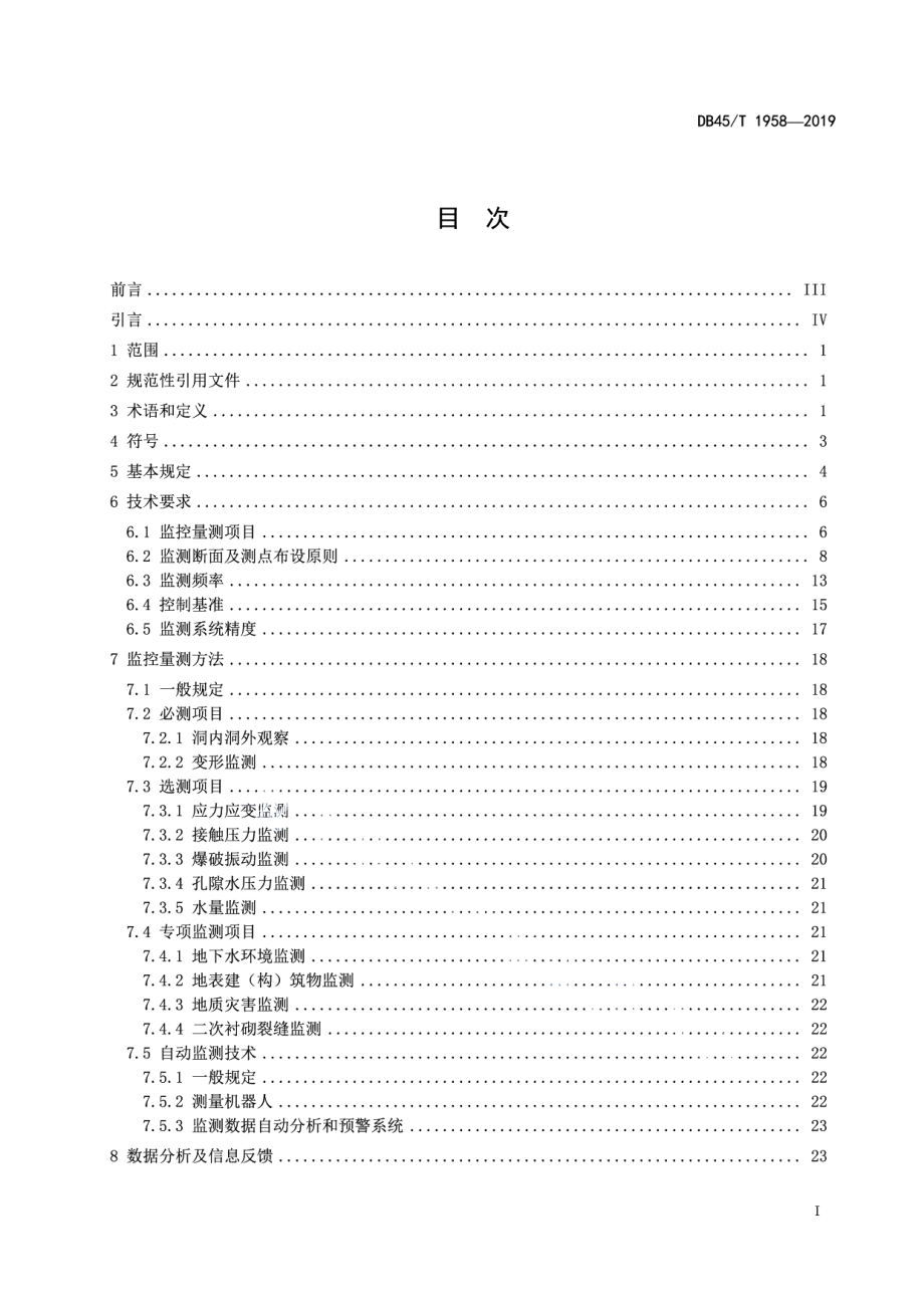 DB45T 1958-2019公路隧道监控量测技术规程.pdf_第3页