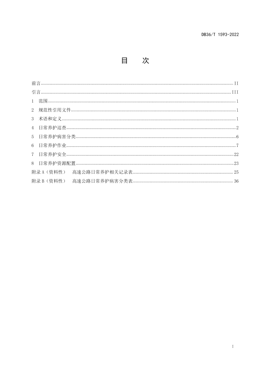 DB36T 1593-2022高速公路日常养护技术规范.pdf_第3页