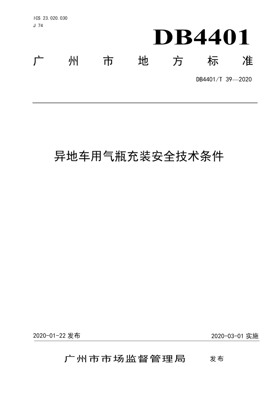 DB4401T 39-2020异地车用气瓶充装安全技术条件.pdf_第1页