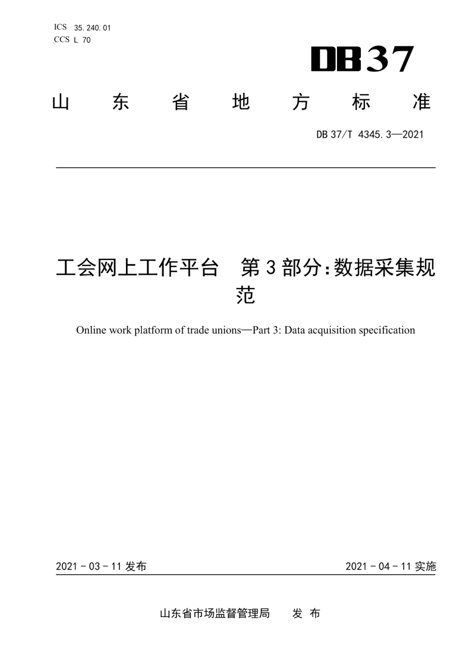 DB37T 4345.3—2021工会网上工作平台　第3部分：数据采集规范.pdf_第1页