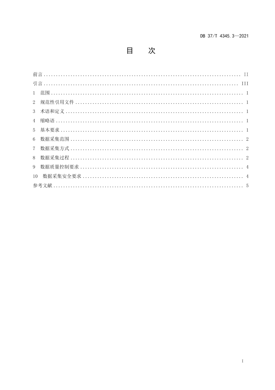 DB37T 4345.3—2021工会网上工作平台　第3部分：数据采集规范.pdf_第2页