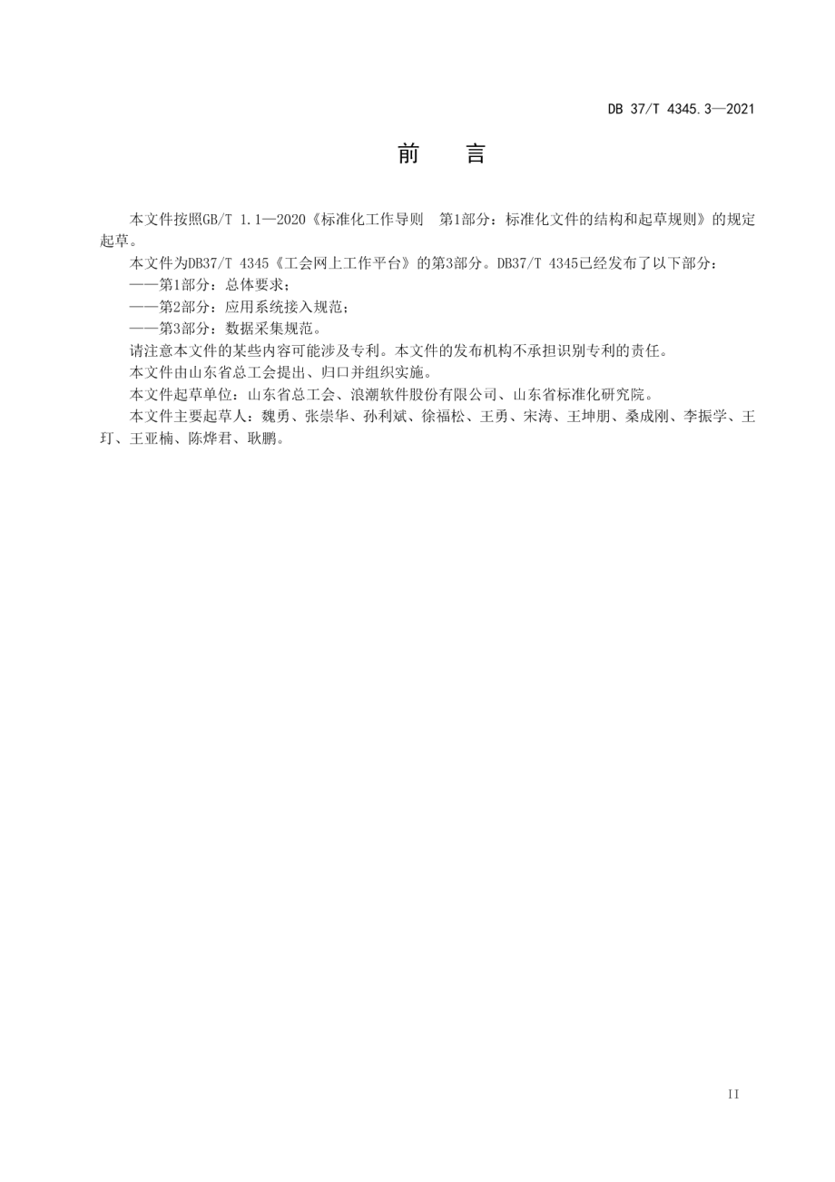 DB37T 4345.3—2021工会网上工作平台　第3部分：数据采集规范.pdf_第3页