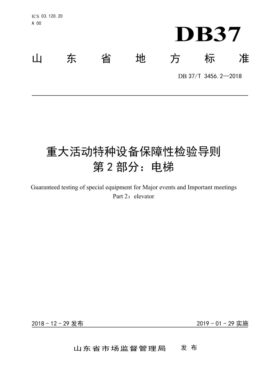 DB37T 3456.2-2018重大活动特种设备保障性检验导则　第2部分：电梯.pdf_第1页