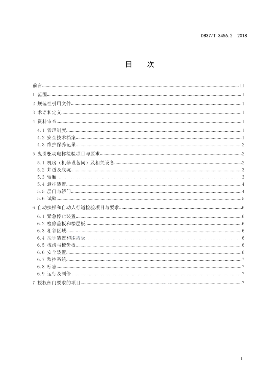 DB37T 3456.2-2018重大活动特种设备保障性检验导则　第2部分：电梯.pdf_第2页