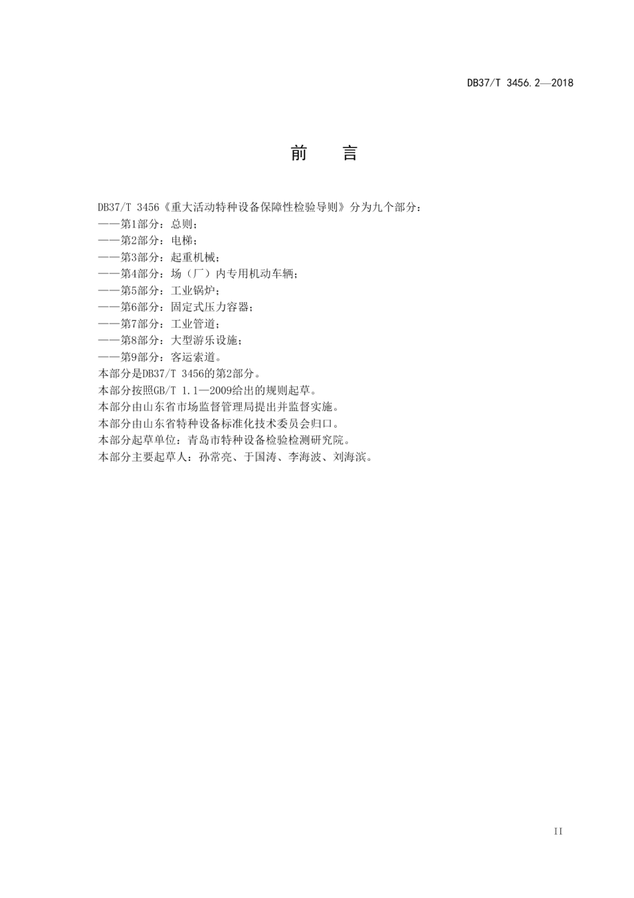 DB37T 3456.2-2018重大活动特种设备保障性检验导则　第2部分：电梯.pdf_第3页