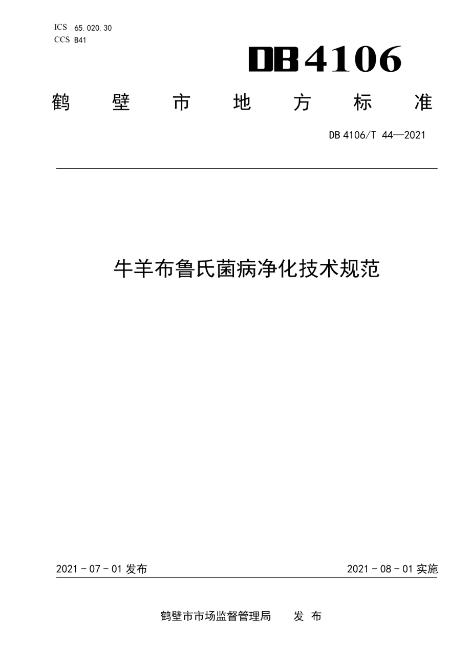 DB4106T 44-2021牛羊布鲁氏菌病净化技术规范.pdf_第1页