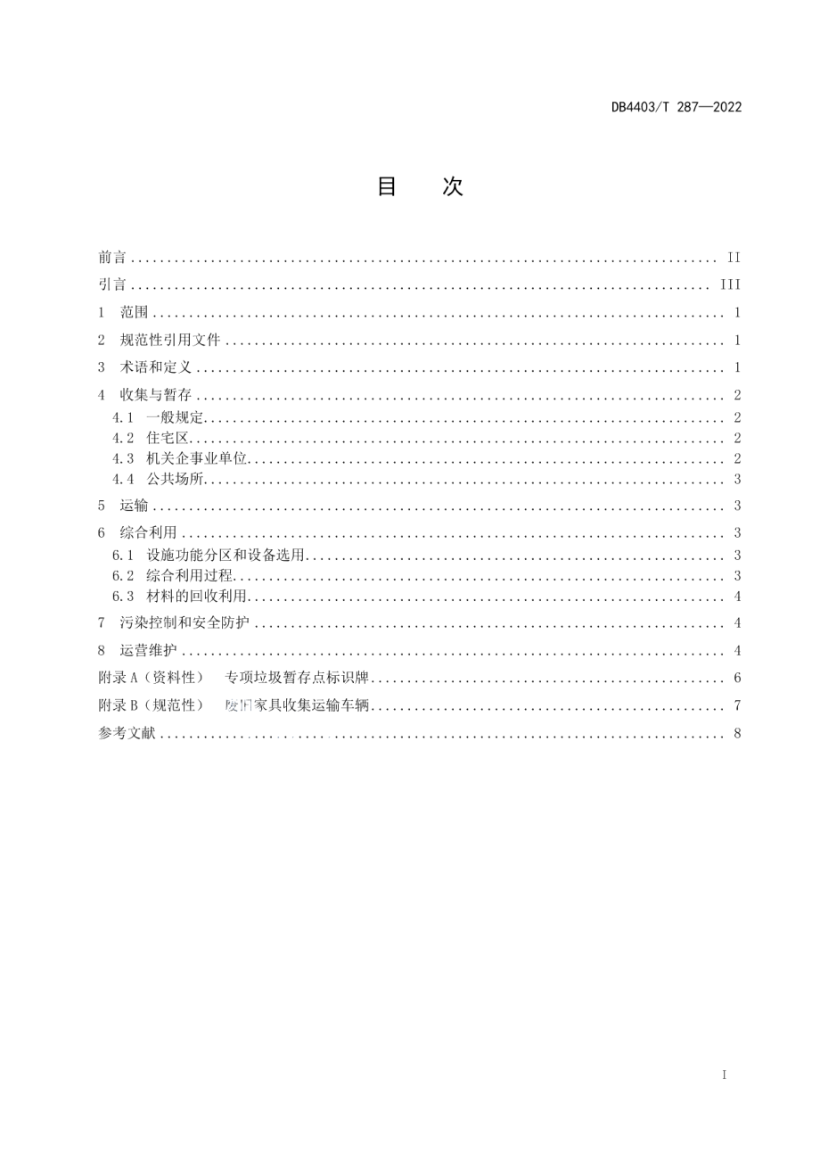 DB4403T 287-2022废旧家具回收及综合利用规范.pdf_第3页