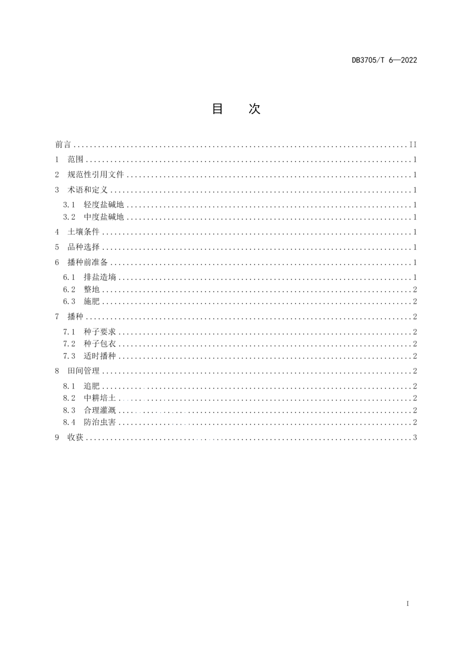 DB3705T 6-2022盐碱地甜高粱栽培技术规程.pdf_第3页