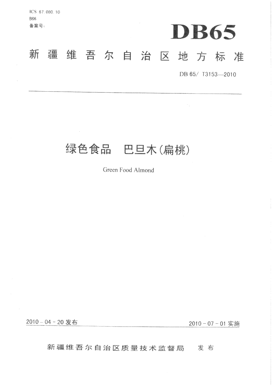 DB65T 3153-2010绿色食品 巴旦木(扁桃).pdf_第1页