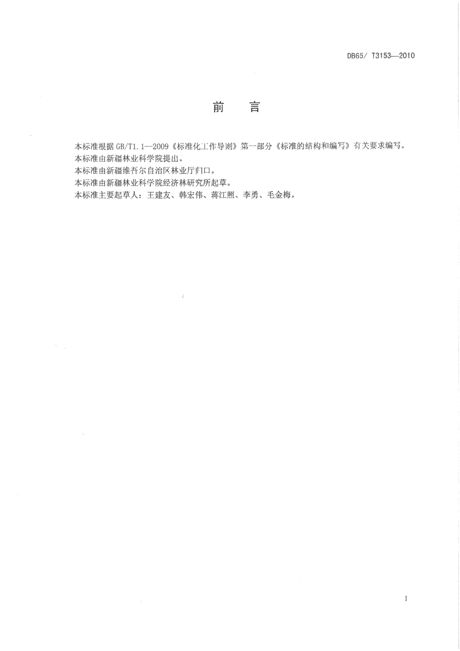 DB65T 3153-2010绿色食品 巴旦木(扁桃).pdf_第2页