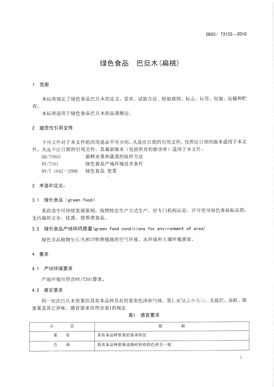 DB65T 3153-2010绿色食品 巴旦木(扁桃).pdf_第3页