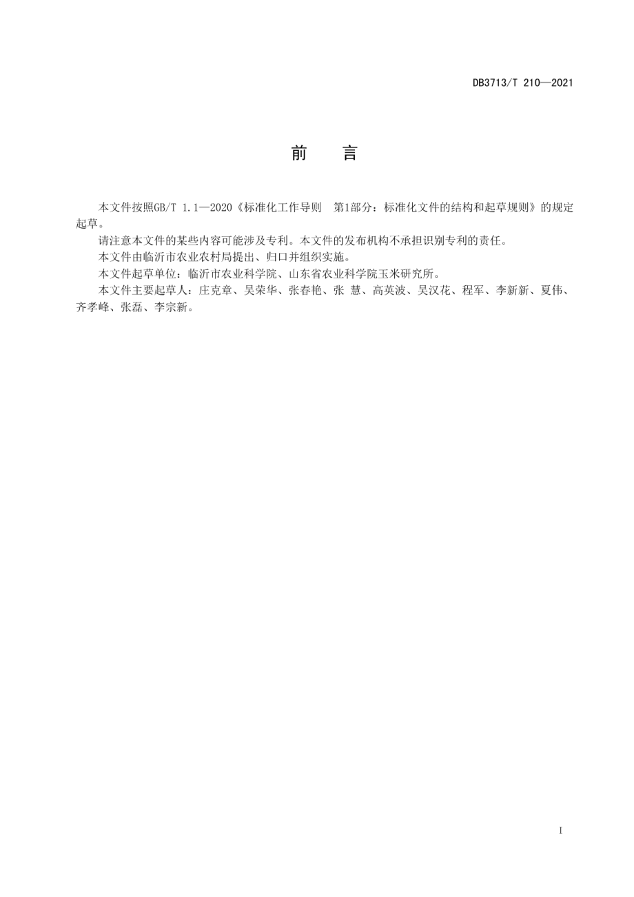 DB3713T 210—2021玉米抗旱稳产栽培技术规程.pdf_第2页