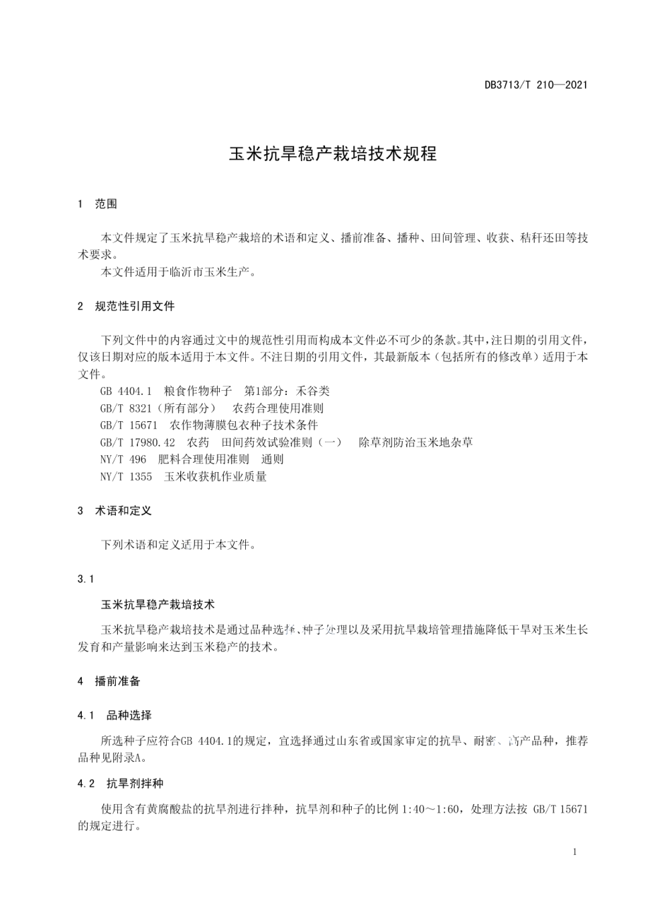 DB3713T 210—2021玉米抗旱稳产栽培技术规程.pdf_第3页