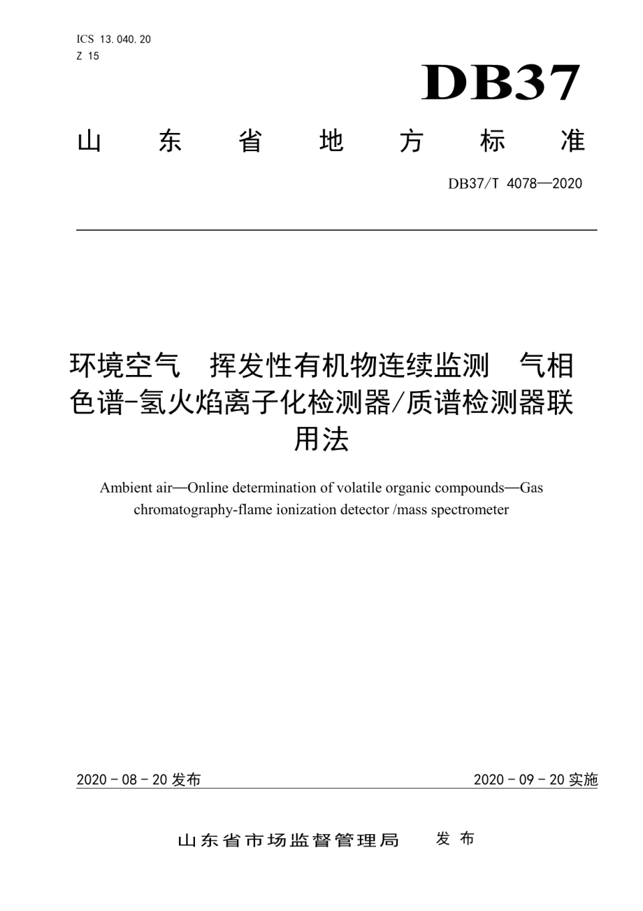 DB37T 4078—2020环境空气　挥发性有机物连续监测　气相色谱-氢火焰离子化检测器质谱检测器联用法.pdf_第1页