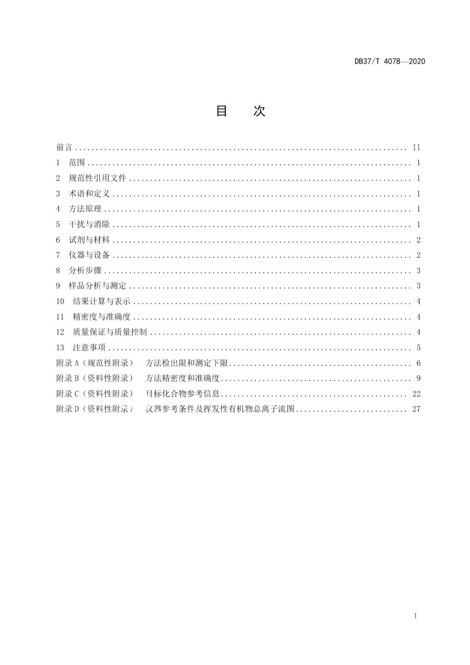 DB37T 4078—2020环境空气　挥发性有机物连续监测　气相色谱-氢火焰离子化检测器质谱检测器联用法.pdf_第3页