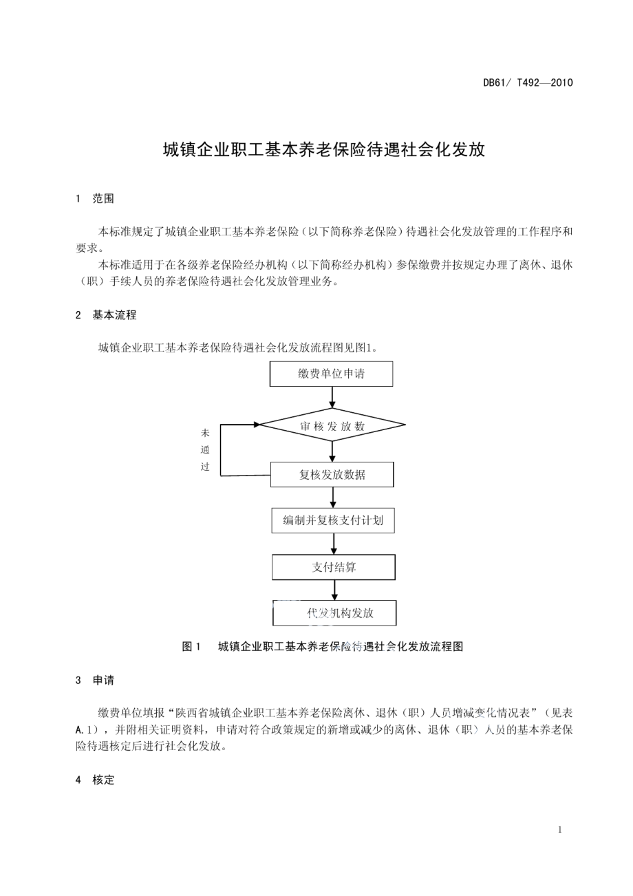 DB61T 492-2010城镇企业职工基本养老保险待遇社会化发放.pdf_第3页