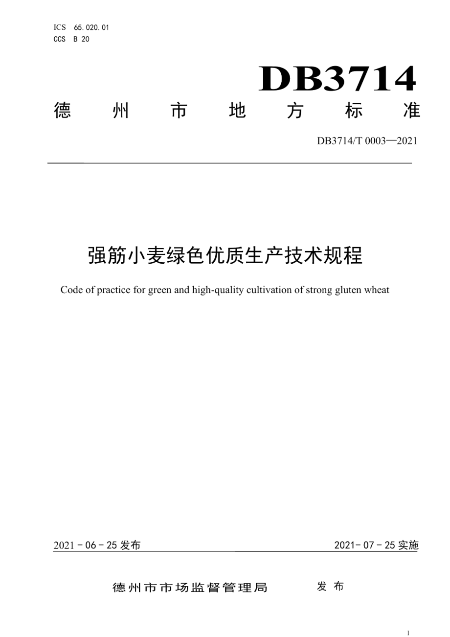 DB3714T 0003-2021强筋小麦绿色优质生产技术规程.PDF_第1页