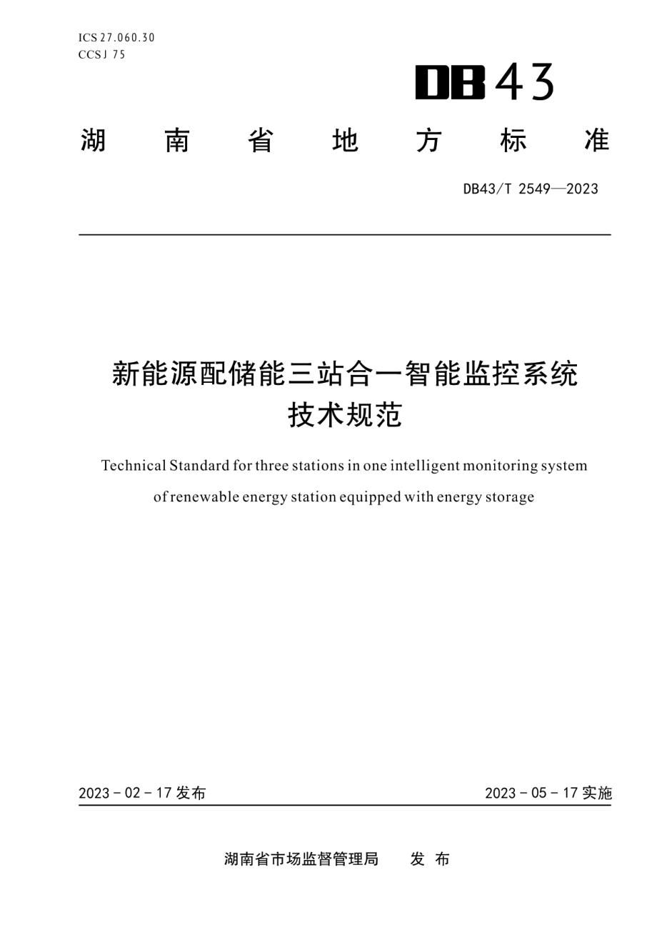 DB43T 2549-2023新能源配储能三站合一智能监控系统技术规范.pdf_第1页