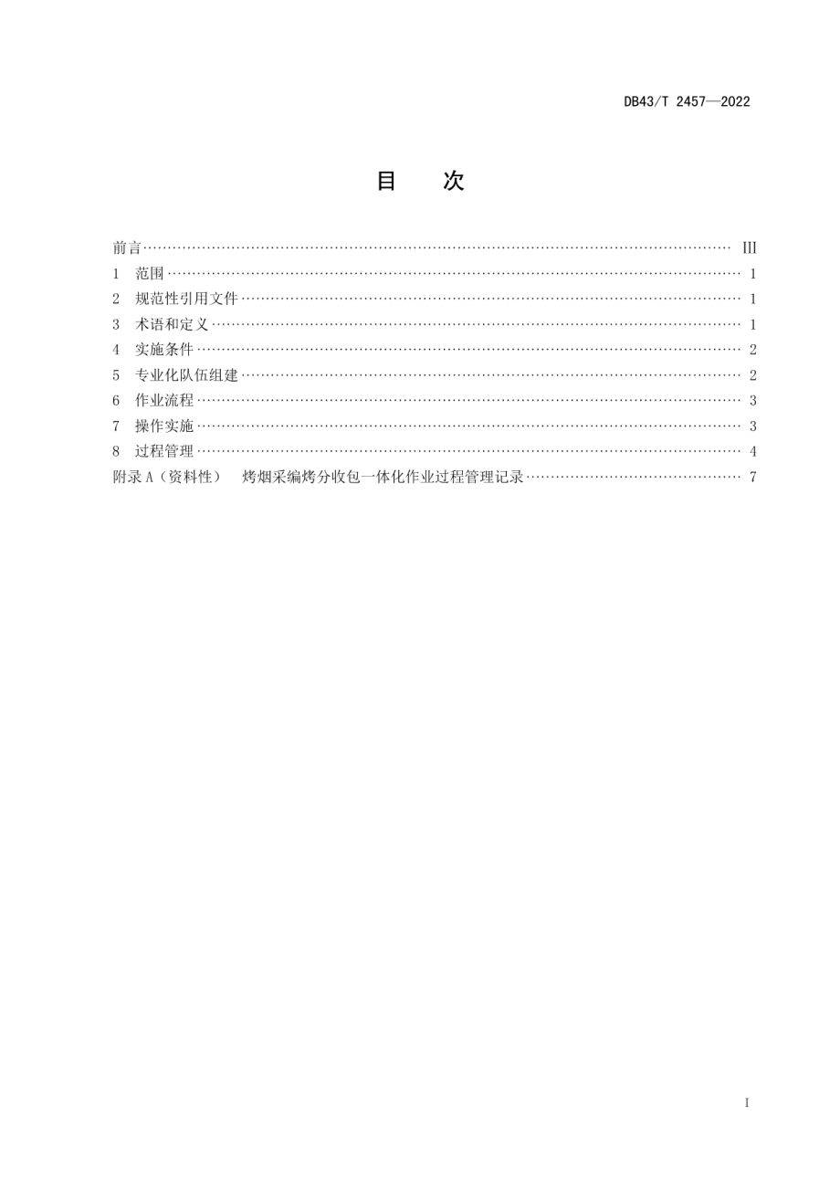 DB43T 2457-2022烤烟采编烤分收包一体化作业规范.pdf_第3页