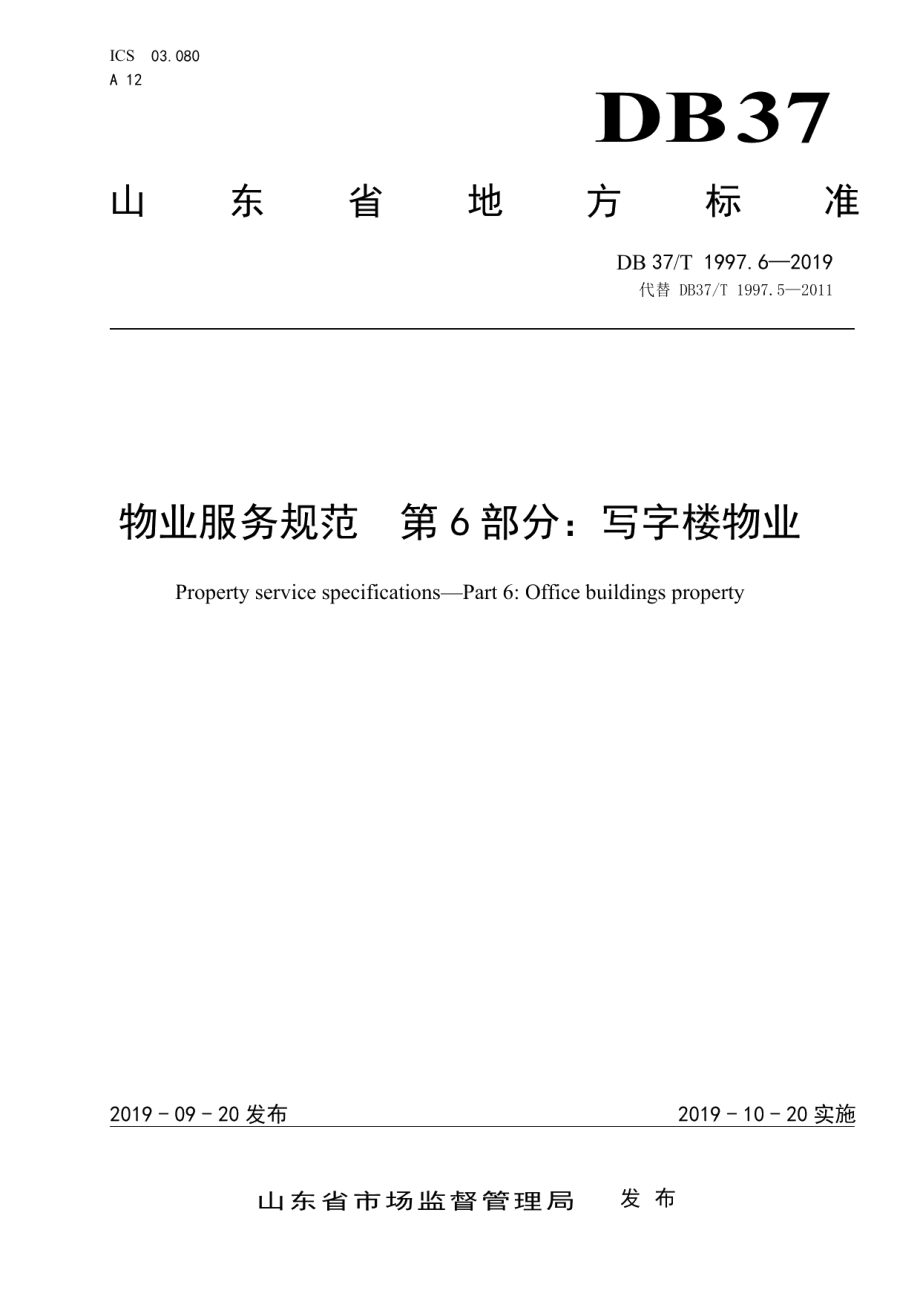 DB37T 1997.6-2019物业服务规范　第6部分：写字楼物业.pdf_第1页