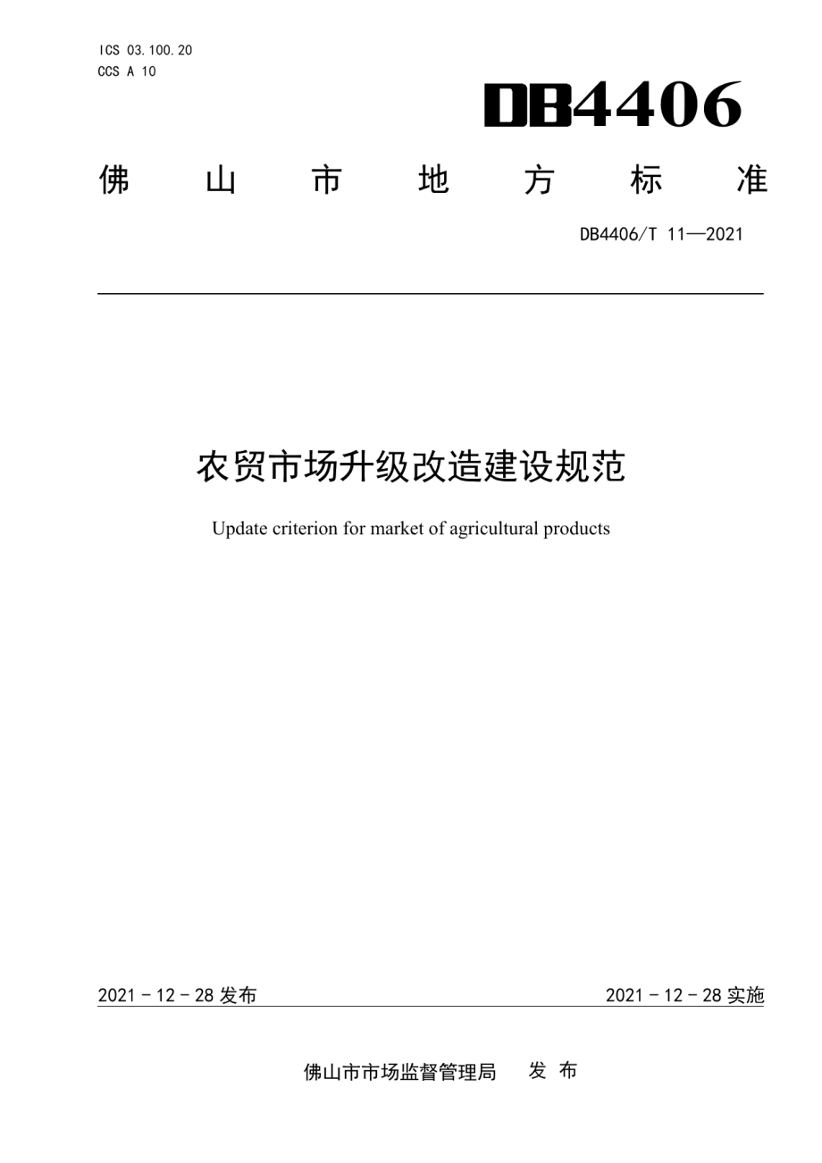 DB4406T 11-2021农贸市场升级改造建设规范.pdf_第1页