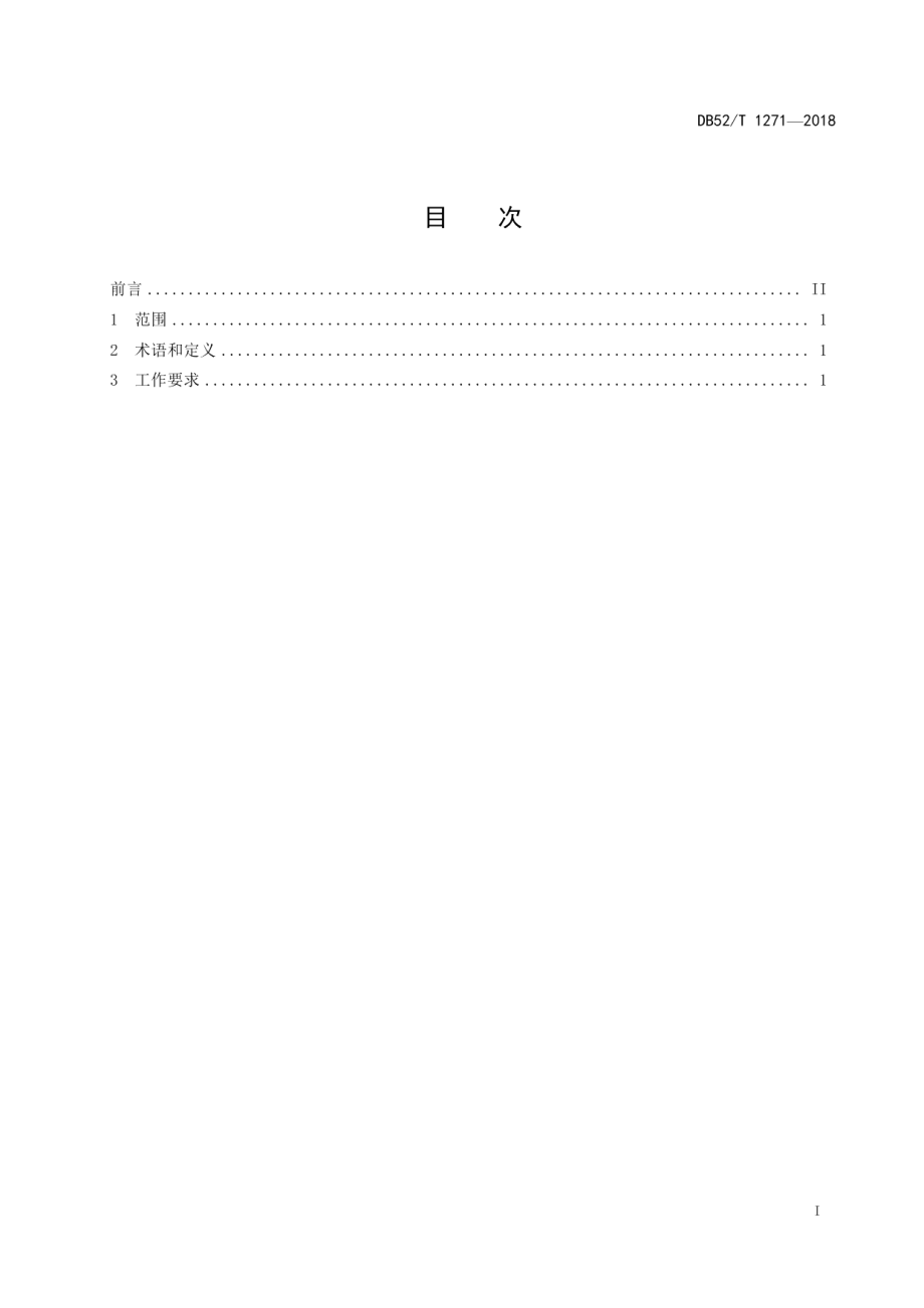 DB52T 1271-2018精准扶贫 农业产业发展八要素工作通则.pdf_第3页