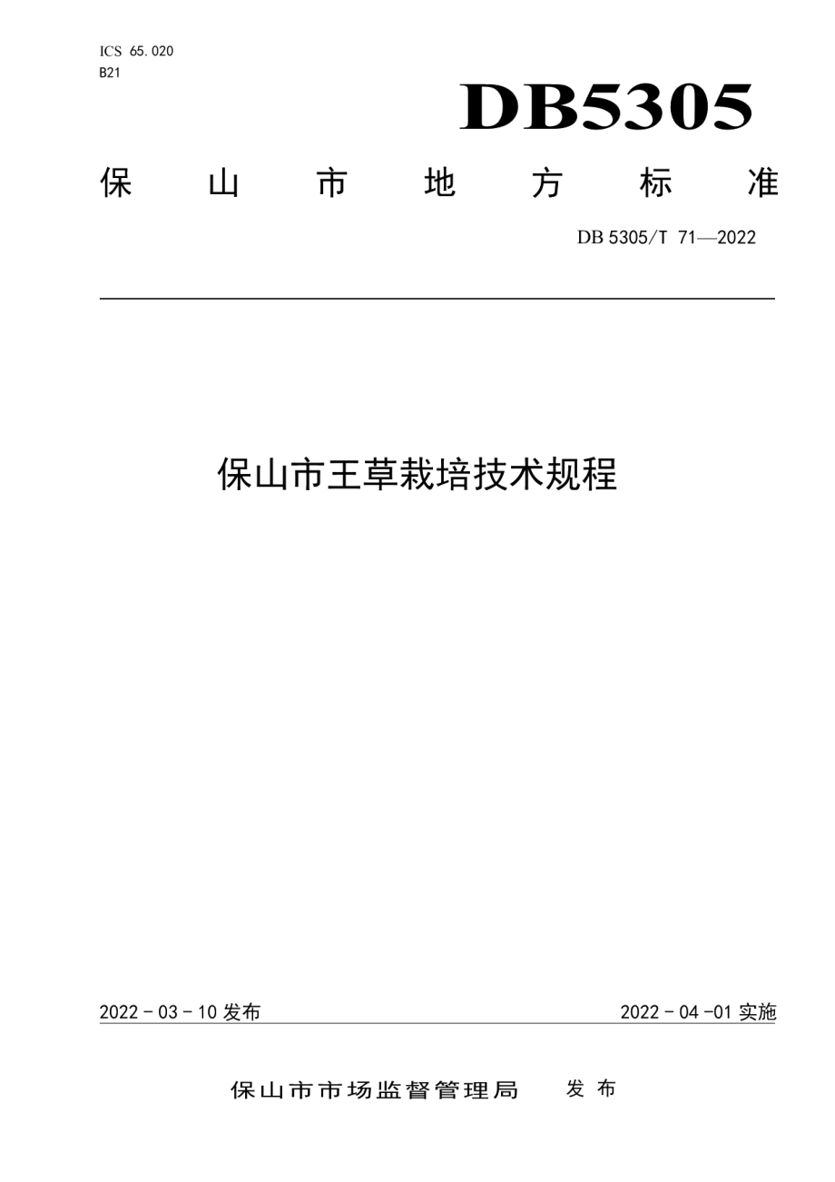 DB5305T 71-2022保山市王草栽培技术规程.pdf_第1页