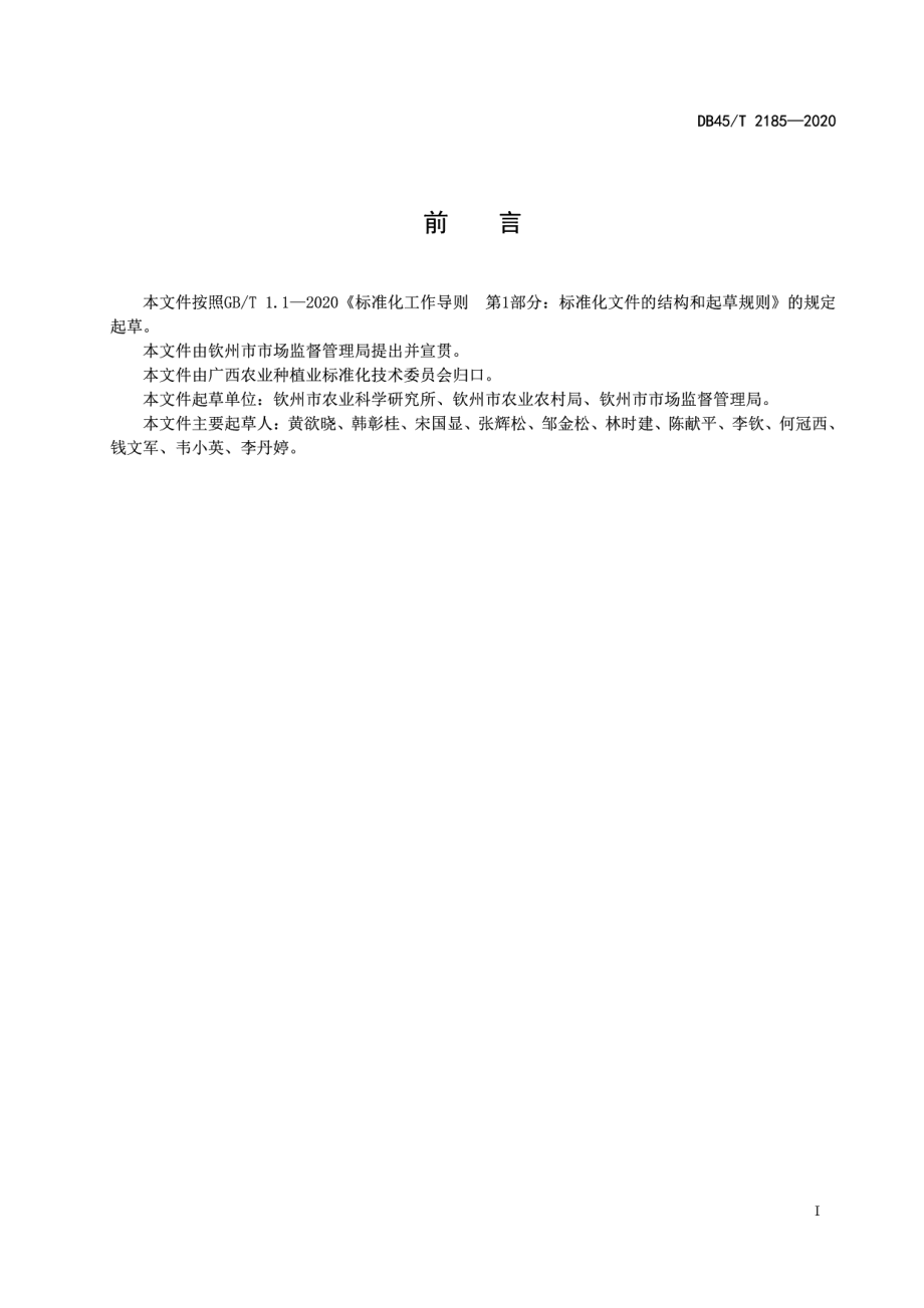 DB45T 2185-2020赤禾种子生产技术规程.pdf_第3页