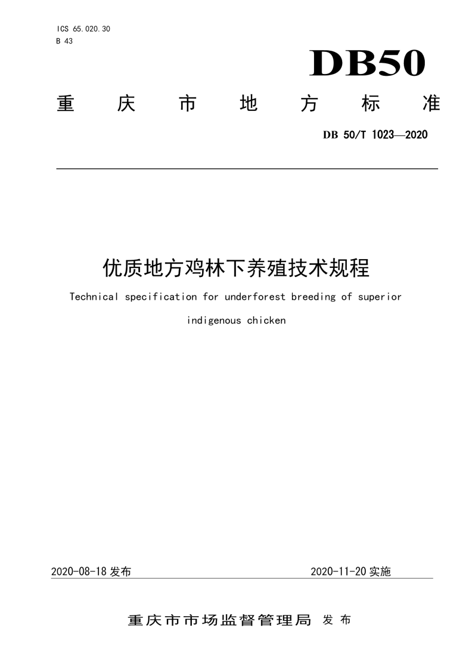 DB50T 1023-2020优质地方鸡林下养殖技术规程.pdf_第1页