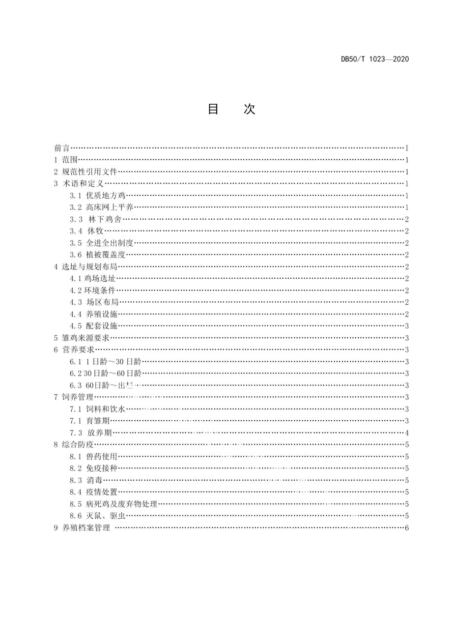 DB50T 1023-2020优质地方鸡林下养殖技术规程.pdf_第2页