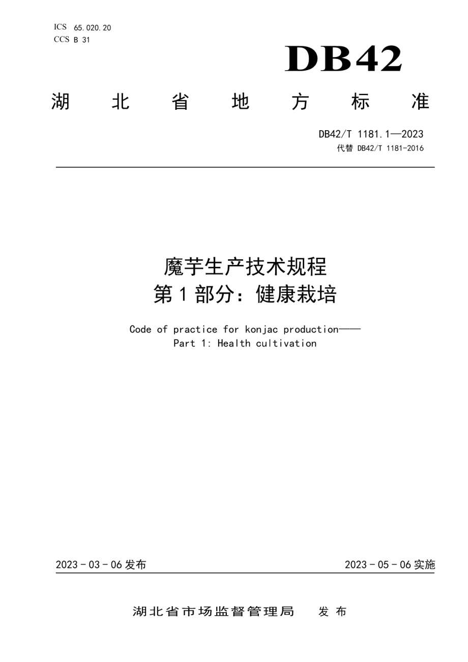 DB42T 1181.1-2023魔芋生产技术规程 第1部分：健康栽培.pdf_第1页