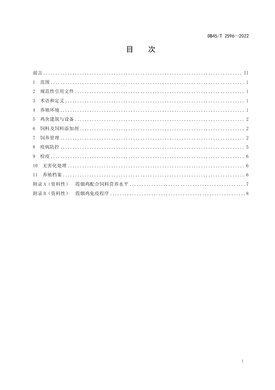 DB45T 2596-2022地理标志产品 容县霞烟鸡养殖技术规程.pdf_第3页