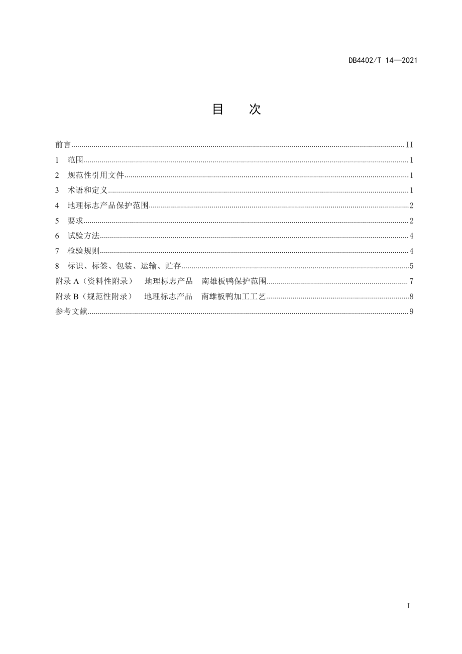 DB4402T 14-2021地理标志产品 南雄板鸭.pdf_第2页