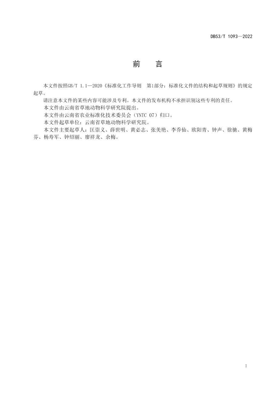 DB53T 1093-2022楚雄南苜蓿生产技术规程.pdf_第3页