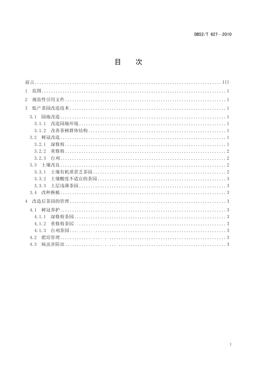 DB52T 627-2010贵州低产茶园改造技术规程.pdf_第3页