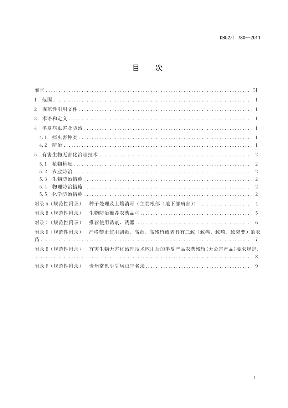 DB52T 730-2011贵州地产中药材有害生物无害化治理技术规程 半夏.pdf_第3页